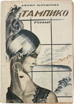 Гершсгеймер Д. Тампико. Роман / Пер. с англ. Марка Волосова. Л.: Время, 1927.